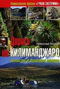 книга Дорога на Килиманджаро