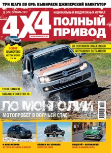 Журнал Полный Привод. Октябрь 2012