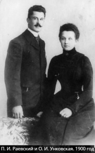 праевск Петр Иванович и Ольга Ивановна Раевские 1900 г.